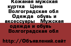 Кожаная мужская куртка › Цена ­ 6 000 - Волгоградская обл. Одежда, обувь и аксессуары » Мужская одежда и обувь   . Волгоградская обл.